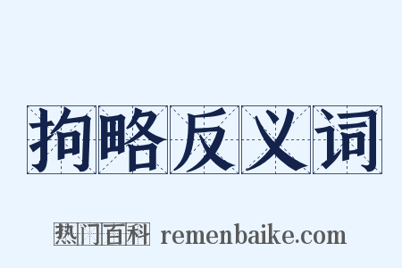 拘略反义词是什么意思的图片